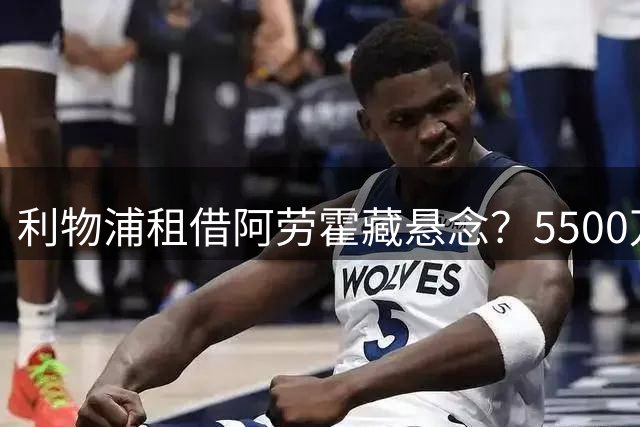 利物浦租借阿劳霍藏悬念？5500万欧买断仍难补右后卫空缺