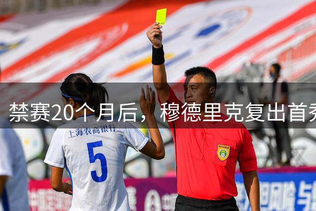 禁赛20个月后，穆德里克复出首秀却难掩切尔西生涯迷雾