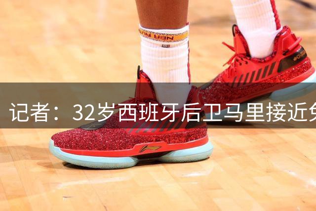 记者：32岁西班牙后卫马里接近免签加盟卡塔尔北方体育