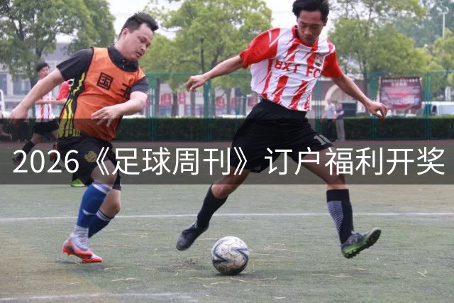 2026《足球周刊》订户福利开奖 世界杯球衣得主揭晓